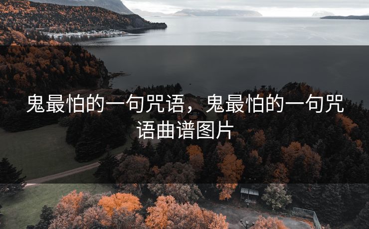 鬼最怕的一句咒语,鬼最怕的一句咒语曲谱图片 鬼最怕的一句咒语,鬼最怕的一句咒语曲谱图片