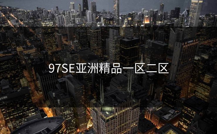 97SE亚洲精品一区二区